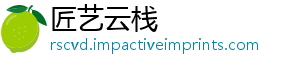 匠艺云栈